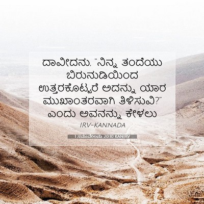 Picture 07 - 1 ಸಮುವೇಲನು 20:10 KANIRV - ದಾವೀದನು, “ನಿನ್ನ - Bible Verse Picture
