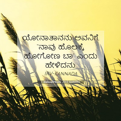 Picture 07 - 1 ಸಮುವೇಲನು 20:11 KANIRV - ಯೋನಾತಾನನು ಅವನಿಗೆ, - Bible Verse Picture