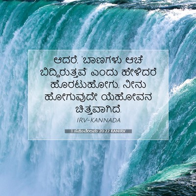 Picture 07 - 1 ಸಮುವೇಲನು 20:22 KANIRV - ಆದರೆ, ‘ಬಾಣಗಳು ಆಚೆ - Bible Verse Picture