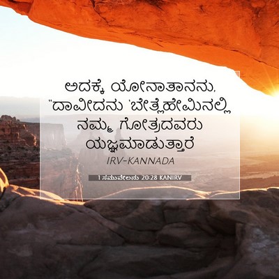 Picture 07 - 1 ಸಮುವೇಲನು 20:28 KANIRV - ಅದಕ್ಕೆ ಯೋನಾತಾನನು, - Bible Verse Picture