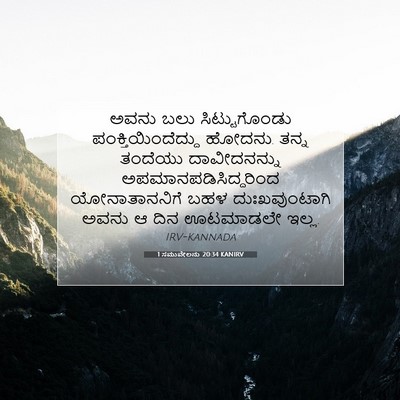 Picture 07 - 1 ಸಮುವೇಲನು 20:34 KANIRV - ಅವನು ಬಲು - Bible Verse Picture