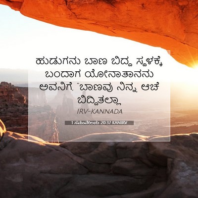 Picture 07 - 1 ಸಮುವೇಲನು 20:37 KANIRV - ಹುಡುಗನು ಬಾಣ ಬಿದ್ದ - Bible Verse Picture