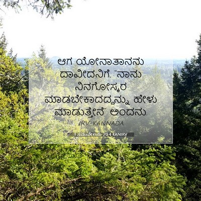 Picture 07 - 1 ಸಮುವೇಲನು 20:4 KANIRV - ಆಗ ಯೋನಾತಾನನು - Bible Verse Picture