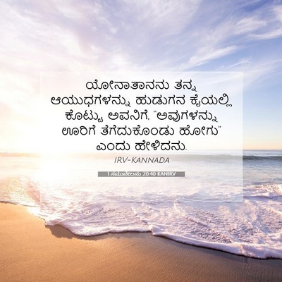 Picture 07 - 1 ಸಮುವೇಲನು 20:40 KANIRV - ಯೋನಾತಾನನು ತನ್ನ - Bible Verse Picture