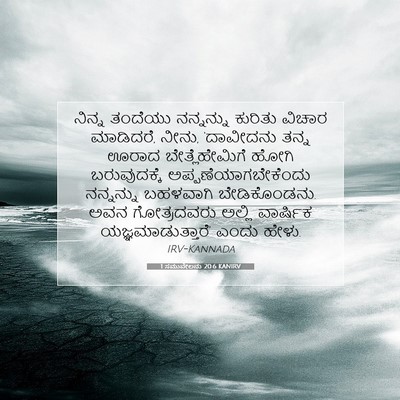 Picture 07 - 1 ಸಮುವೇಲನು 20:6 KANIRV - ನಿನ್ನ ತಂದೆಯು - Bible Verse Picture