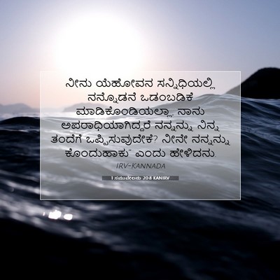 Picture 07 - 1 ಸಮುವೇಲನು 20:8 KANIRV - ನೀನು ಯೆಹೋವನ - Bible Verse Picture