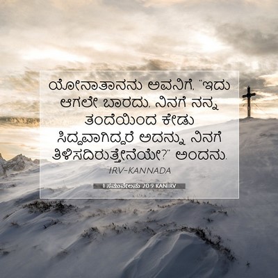 Picture 07 - 1 ಸಮುವೇಲನು 20:9 KANIRV - ಯೋನಾತಾನನು ಅವನಿಗೆ, - Bible Verse Picture