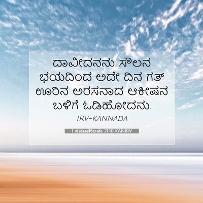 Picture 07 - 1 ಸಮುವೇಲನು 21:10 KANIRV - ದಾವೀದನನು ಸೌಲನ - Bible Verse Picture