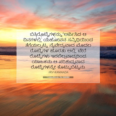 Picture 07 - 1 ಸಮುವೇಲನು 21:6 KANIRV - ಬಿಸಿರೊಟ್ಟಿಗಳನ್ನು - Bible Verse Picture