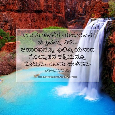Picture 07 - 1 ಸಮುವೇಲನು 22:10 KANIRV - ಅವನು ಇವನಿಗೆ - Bible Verse Picture