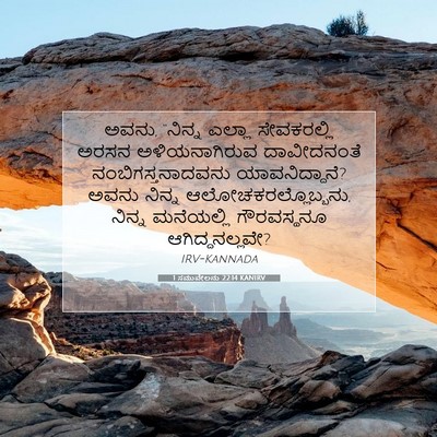 Picture 07 - 1 ಸಮುವೇಲನು 22:14 KANIRV - ಅವನು, “ನಿನ್ನ ಎಲ್ಲಾ - Bible Verse Picture