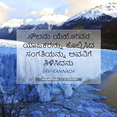 Picture 07 - 1 ಸಮುವೇಲನು 22:21 KANIRV - ಸೌಲನು ಯೆಹೋವನ - Bible Verse Picture