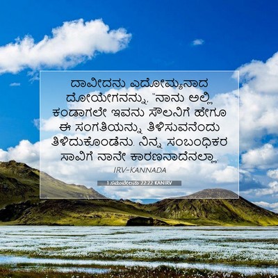 Picture 07 - 1 ಸಮುವೇಲನು 22:22 KANIRV - ದಾವೀದನು ಎದೋಮ್ಯನಾದ - Bible Verse Picture