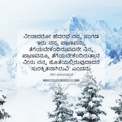 Picture 07 - 1 ಸಮುವೇಲನು 22:23 KANIRV - ನೀನಾದರೋ ಹೆದರದೆ - Bible Verse Picture