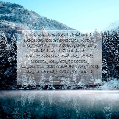 Picture 07 - 1 ಸಮುವೇಲನು 22:8 KANIRV - ನನ್ನ ಮಗನು ಇಷಯನ - Bible Verse Picture