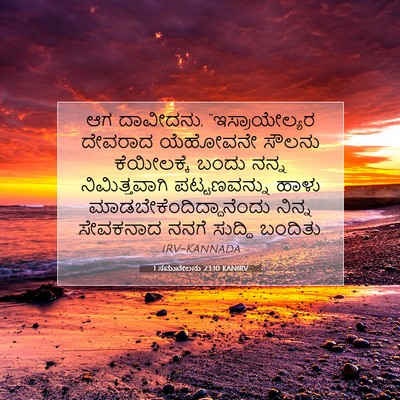 Picture 07 - 1 ಸಮುವೇಲನು 23:10 KANIRV - ಆಗ ದಾವೀದನು, - Bible Verse Picture