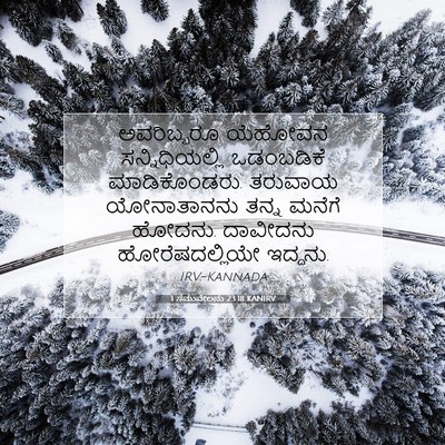 Picture 07 - 1 ಸಮುವೇಲನು 23:18 KANIRV - ಅವರಿಬ್ಬರೂ ಯೆಹೋವನ - Bible Verse Picture