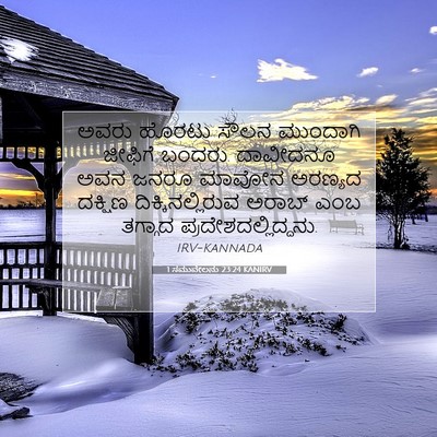 Picture 07 - 1 ಸಮುವೇಲನು 23:24 KANIRV - ಅವರು ಹೊರಟು ಸೌಲನ - Bible Verse Picture