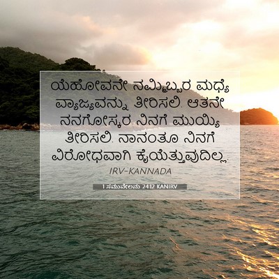 Picture 07 - 1 ಸಮುವೇಲನು 24:12 KANIRV - ಯೆಹೋವನೇ ನಮ್ಮಿಬ್ಬರ - Bible Verse Picture