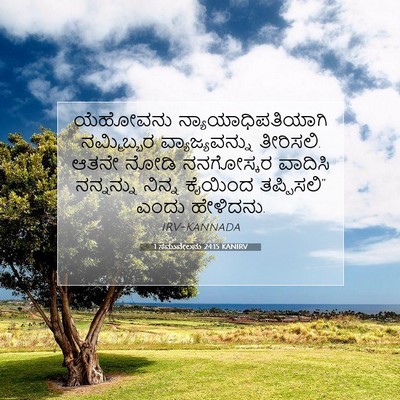 Picture 07 - 1 ಸಮುವೇಲನು 24:15 KANIRV - ಯೆಹೋವನು - Bible Verse Picture