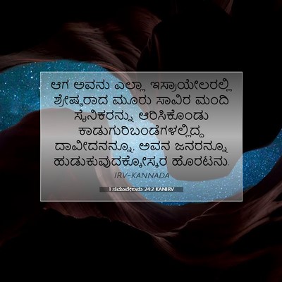 Picture 07 - 1 ಸಮುವೇಲನು 24:2 KANIRV - ಆಗ ಅವನು ಎಲ್ಲಾ - Bible Verse Picture