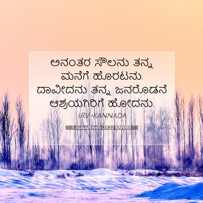 Picture 07 - 1 ಸಮುವೇಲನು 24:22 KANIRV - ಅನಂತರ ಸೌಲನು ತನ್ನ - Bible Verse Picture