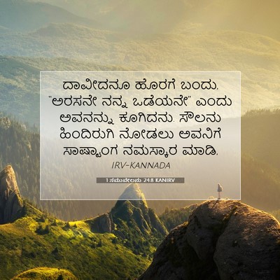 Picture 07 - 1 ಸಮುವೇಲನು 24:8 KANIRV - ದಾವೀದನೂ ಹೊರಗೆ - Bible Verse Picture