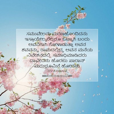 Picture 07 - 1 ಸಮುವೇಲನು 25:1 KANIRV - ಸಮುವೇಲನು - Bible Verse Picture