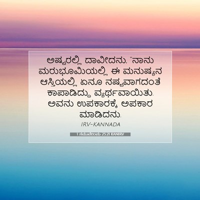 Picture 07 - 1 ಸಮುವೇಲನು 25:21 KANIRV - ಅಷ್ಟರಲ್ಲಿ - Bible Verse Picture