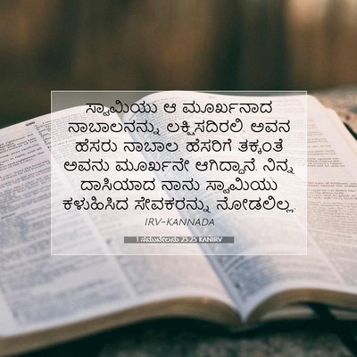 Picture 07 - 1 ಸಮುವೇಲನು 25:25 KANIRV - ಸ್ವಾಮಿಯು ಆ - Bible Verse Picture