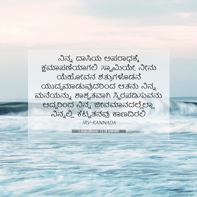 Picture 07 - 1 ಸಮುವೇಲನು 25:28 KANIRV - ನಿನ್ನ ದಾಸಿಯ - Bible Verse Picture