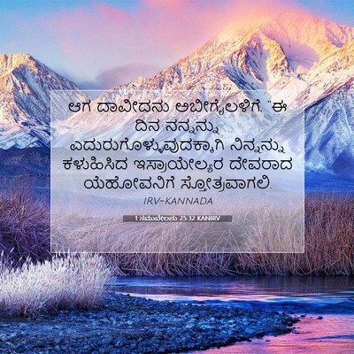 Picture 07 - 1 ಸಮುವೇಲನು 25:32 KANIRV - ಆಗ ದಾವೀದನು - Bible Verse Picture