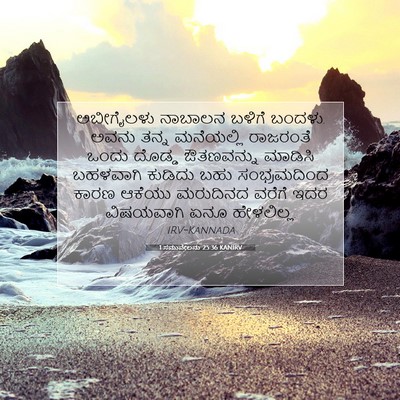 Picture 07 - 1 ಸಮುವೇಲನು 25:36 KANIRV - ಅಬೀಗೈಲಳು ನಾಬಾಲನ - Bible Verse Picture