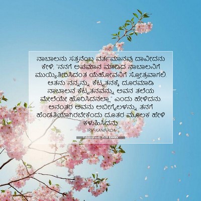 Picture 07 - 1 ಸಮುವೇಲನು 25:39 KANIRV - ನಾಬಾಲನು ಸತ್ತನೆಂಬ - Bible Verse Picture