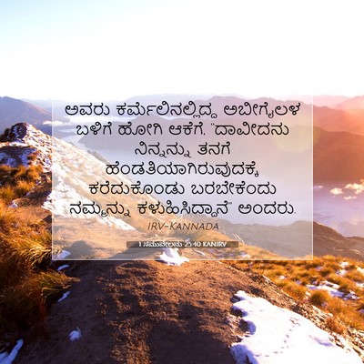 Picture 07 - 1 ಸಮುವೇಲನು 25:40 KANIRV - ಅವರು - Bible Verse Picture