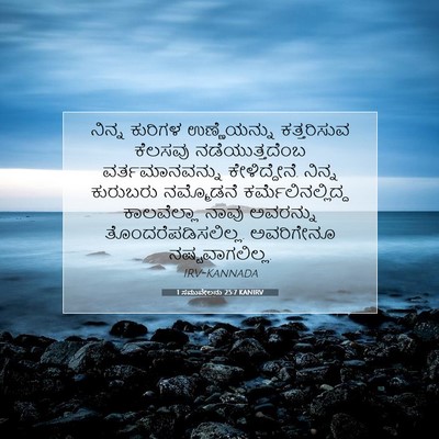 Picture 07 - 1 ಸಮುವೇಲನು 25:7 KANIRV - ನಿನ್ನ ಕುರಿಗಳ - Bible Verse Picture