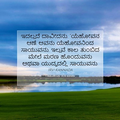 Picture 07 - 1 ಸಮುವೇಲನು 26:10 KANIRV - ಇದಲ್ಲದೆ ದಾವೀದನು, - Bible Verse Picture