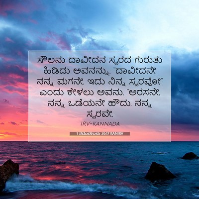 Picture 07 - 1 ಸಮುವೇಲನು 26:17 KANIRV - ಸೌಲನು ದಾವೀದನ - Bible Verse Picture
