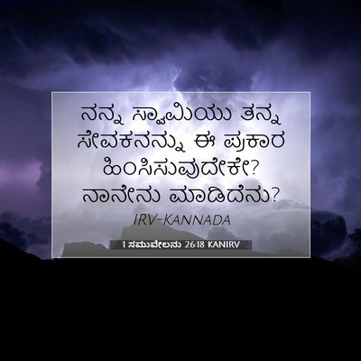 Picture 07 - 1 ಸಮುವೇಲನು 26:18 KANIRV - ನನ್ನ ಸ್ವಾಮಿಯು - Bible Verse Picture