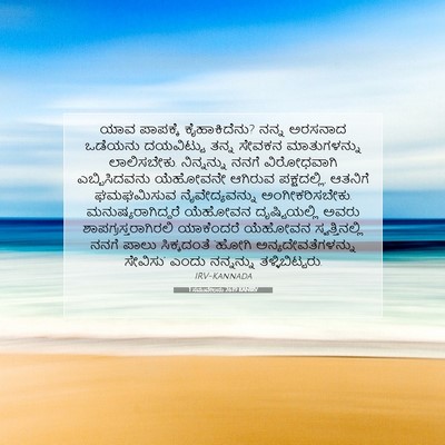 Picture 07 - 1 ಸಮುವೇಲನು 26:19 KANIRV - ಯಾವ ಪಾಪಕ್ಕೆ - Bible Verse Picture