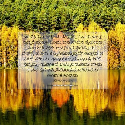 Picture 07 - 1 ಸಮುವೇಲನು 27:1 KANIRV - ದಾವೀದನು ತನ್ನ - Bible Verse Picture