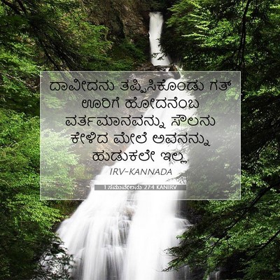 Picture 07 - 1 ಸಮುವೇಲನು 27:4 KANIRV - ದಾವೀದನು - Bible Verse Picture