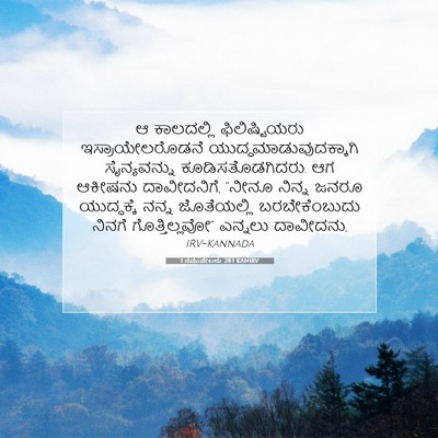 Picture 07 - 1 ಸಮುವೇಲನು 28:1 KANIRV - ಆ ಕಾಲದಲ್ಲಿ - Bible Verse Picture
