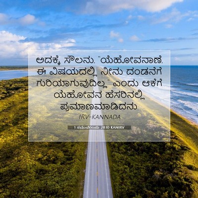 Picture 07 - 1 ಸಮುವೇಲನು 28:10 KANIRV - ಅದಕ್ಕೆ ಸೌಲನು, - Bible Verse Picture