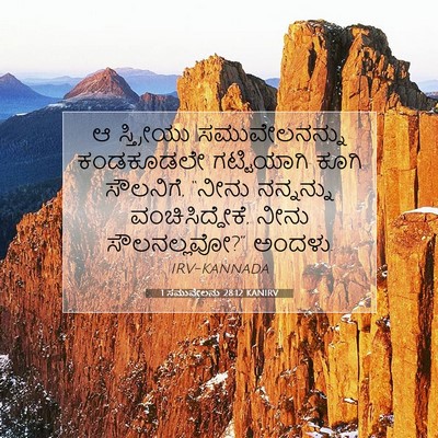 Picture 07 - 1 ಸಮುವೇಲನು 28:12 KANIRV - ಆ ಸ್ತ್ರೀಯು - Bible Verse Picture