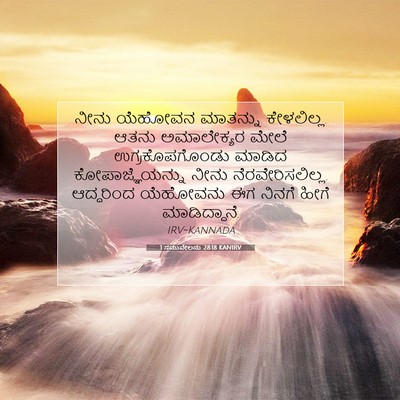 Picture 07 - 1 ಸಮುವೇಲನು 28:18 KANIRV - ನೀನು ಯೆಹೋವನ - Bible Verse Picture