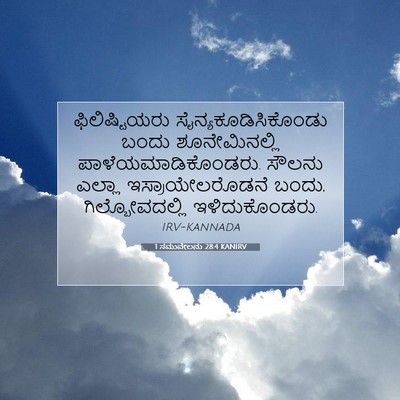 Picture 07 - 1 ಸಮುವೇಲನು 28:4 KANIRV - ಫಿಲಿಷ್ಟಿಯರು - Bible Verse Picture