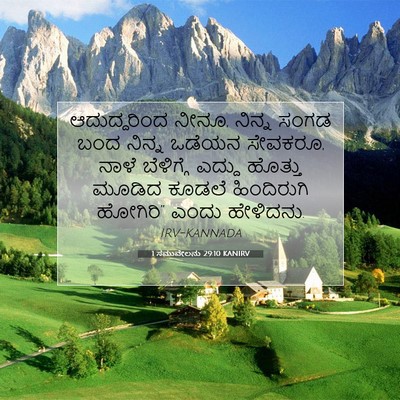 Picture 07 - 1 ಸಮುವೇಲನು 29:10 KANIRV - ಆದುದ್ದರಿಂದ ನೀನೂ, - Bible Verse Picture
