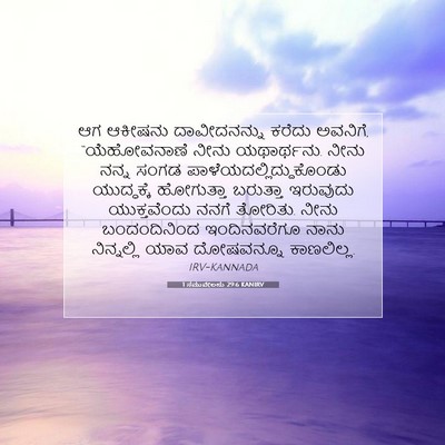 Picture 07 - 1 ಸಮುವೇಲನು 29:6 KANIRV - ಆಗ ಆಕೀಷನು - Bible Verse Picture