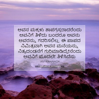 Picture 07 - 1 ಸಮುವೇಲನು 3:13 KANIRV - ಅವನ ಮಕ್ಕಳು - Bible Verse Picture